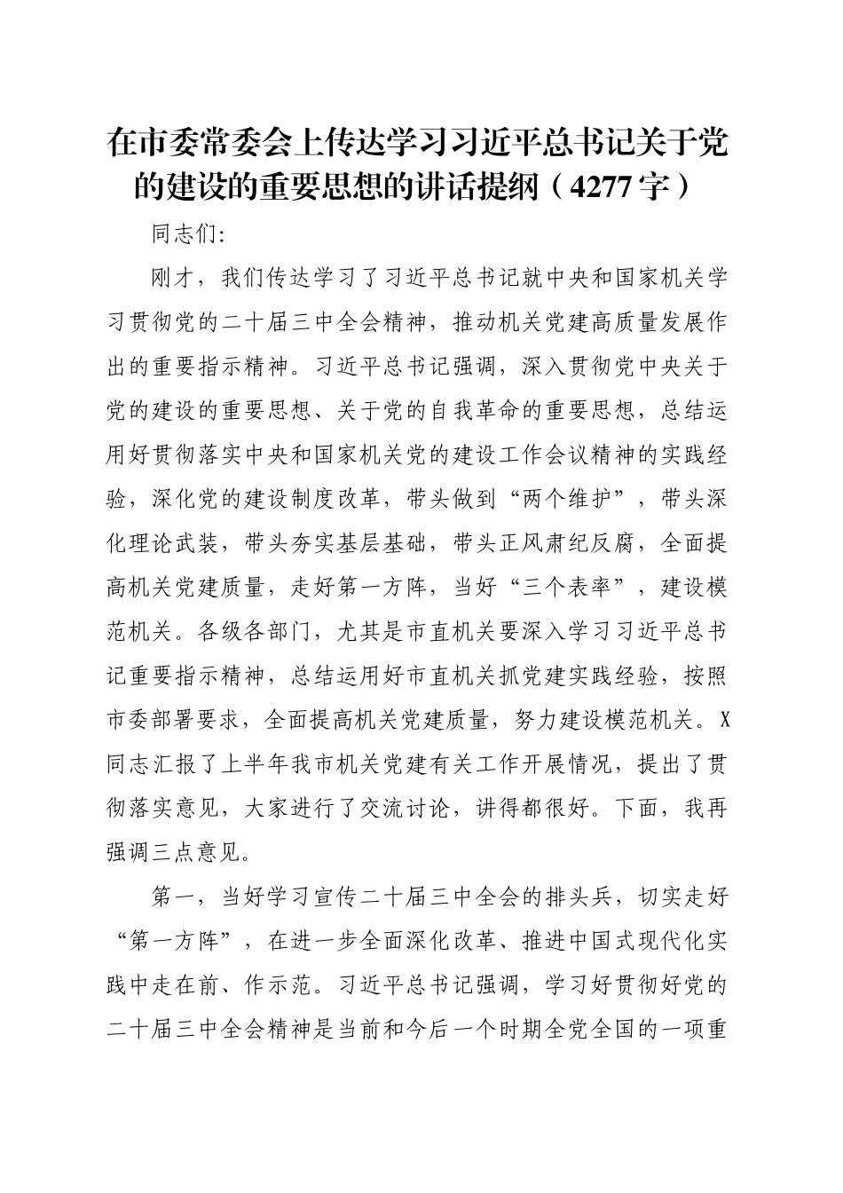 在市委常委会上传达学习习近平总书记关于党的建设的重要思想的讲话提纲（4277字）_第1页