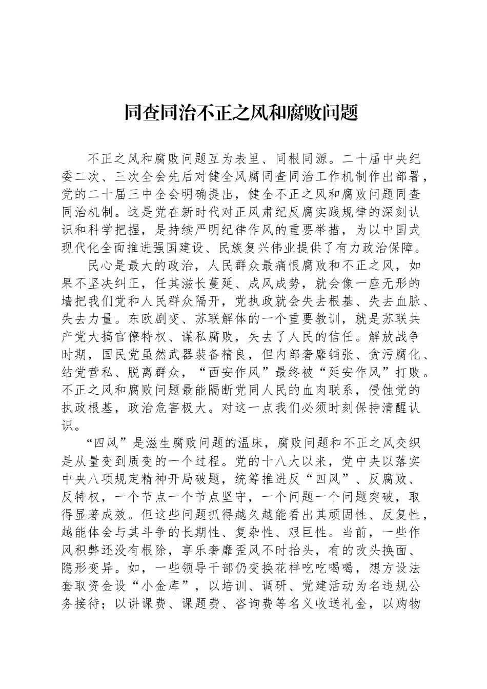 同查同治不正之风和腐败问题_第1页