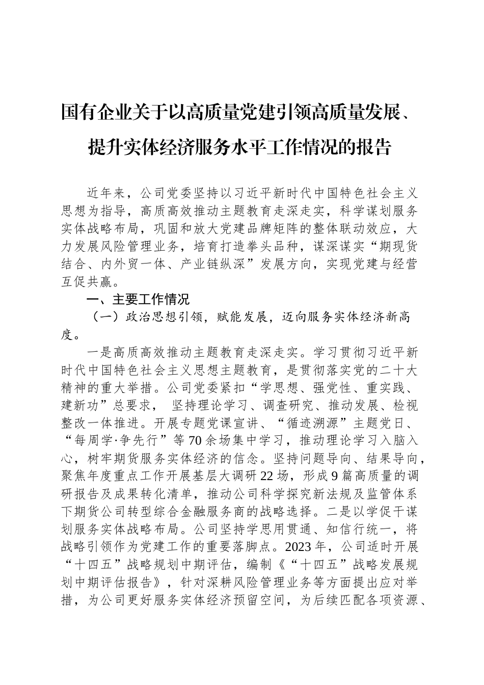 国有企业关于以高质量党建引领高质量发展、提升实体经济服务水平工作情况的报告_第1页