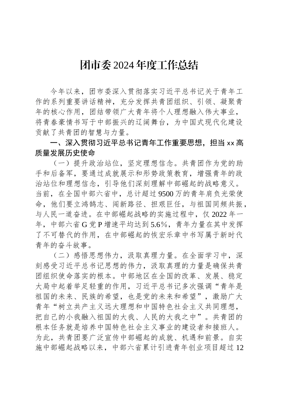 团市委2024年度工作总结_第1页