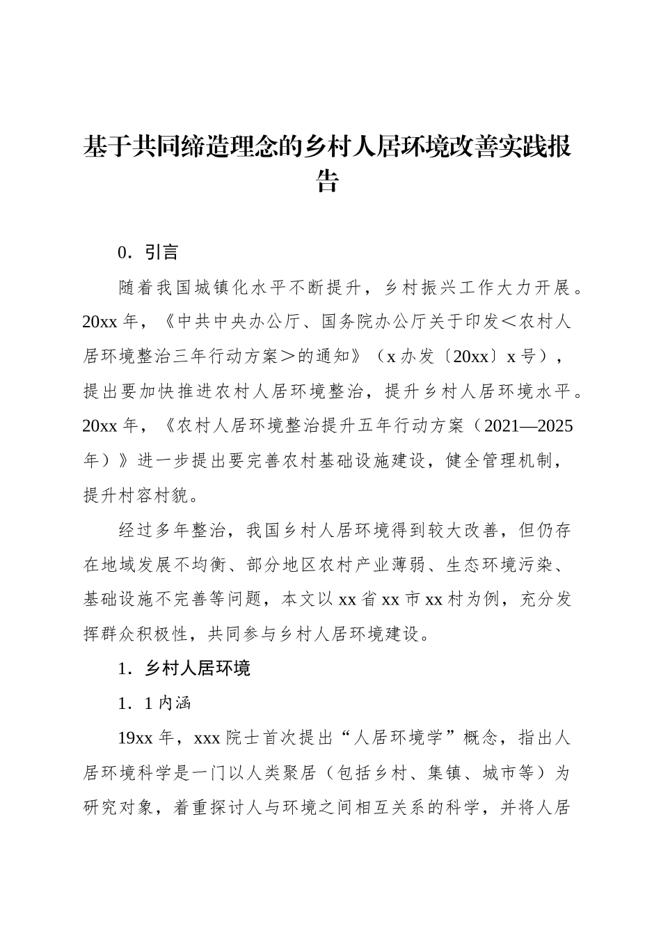 基于共同缔造理念的乡村人居环境改善实践报告_第1页