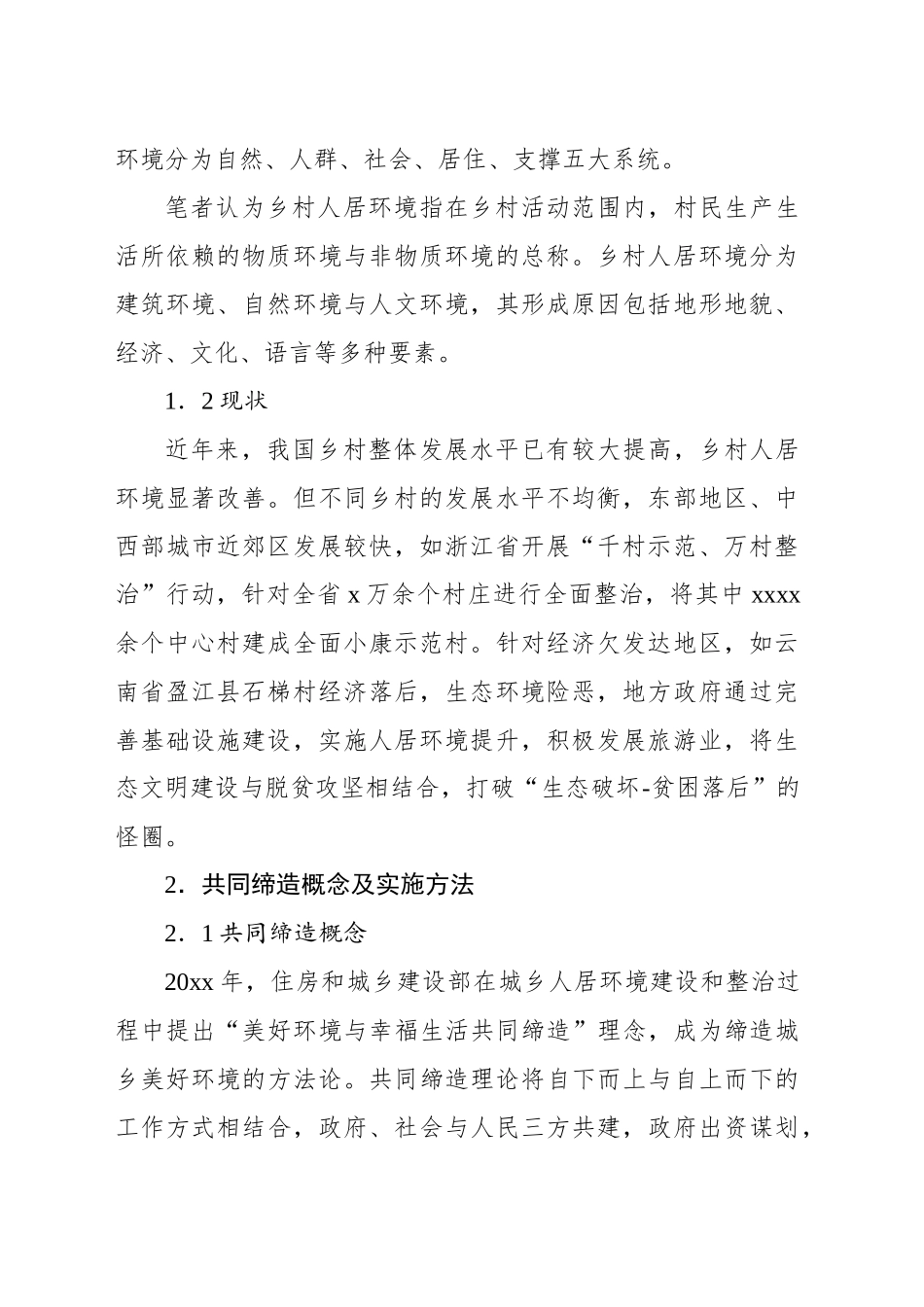 基于共同缔造理念的乡村人居环境改善实践报告_第2页