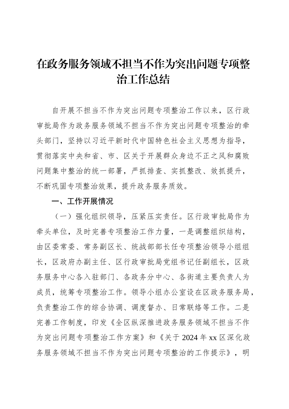 在政务服务领域不担当不作为突出问题专项整治工作总结_第1页