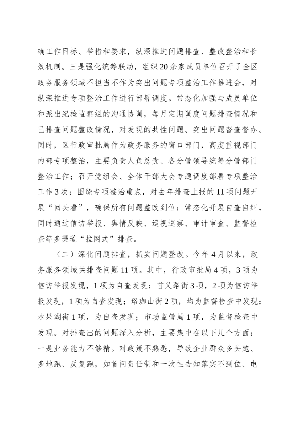 在政务服务领域不担当不作为突出问题专项整治工作总结_第2页