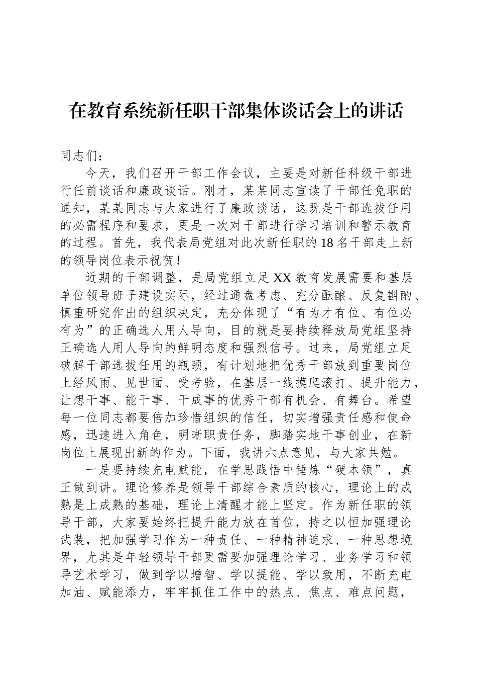 在教育系统新任职干部集体谈话会上的讲话_第1页