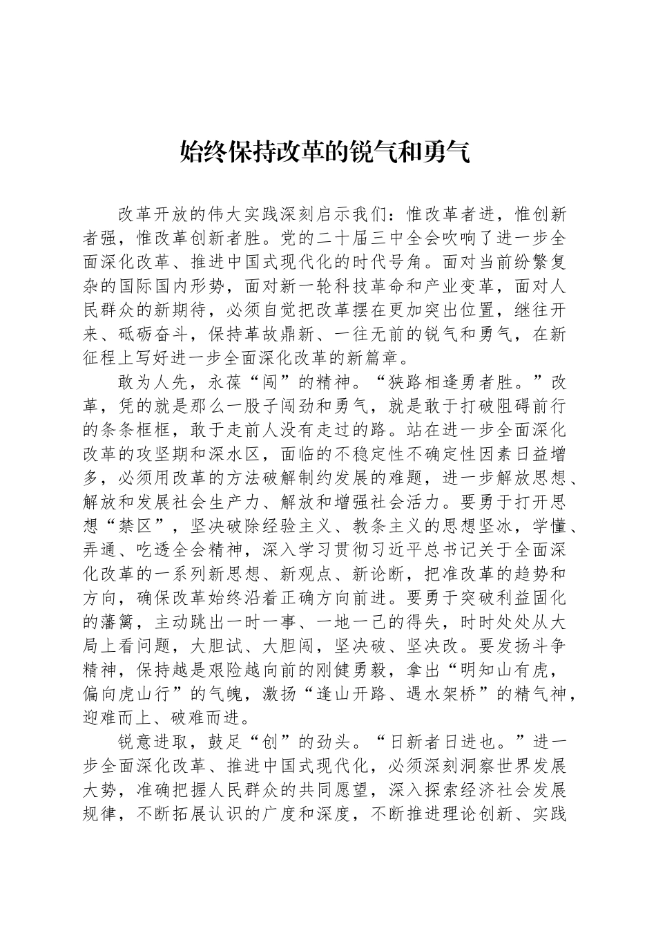 始终保持改革的锐气和勇气_第1页