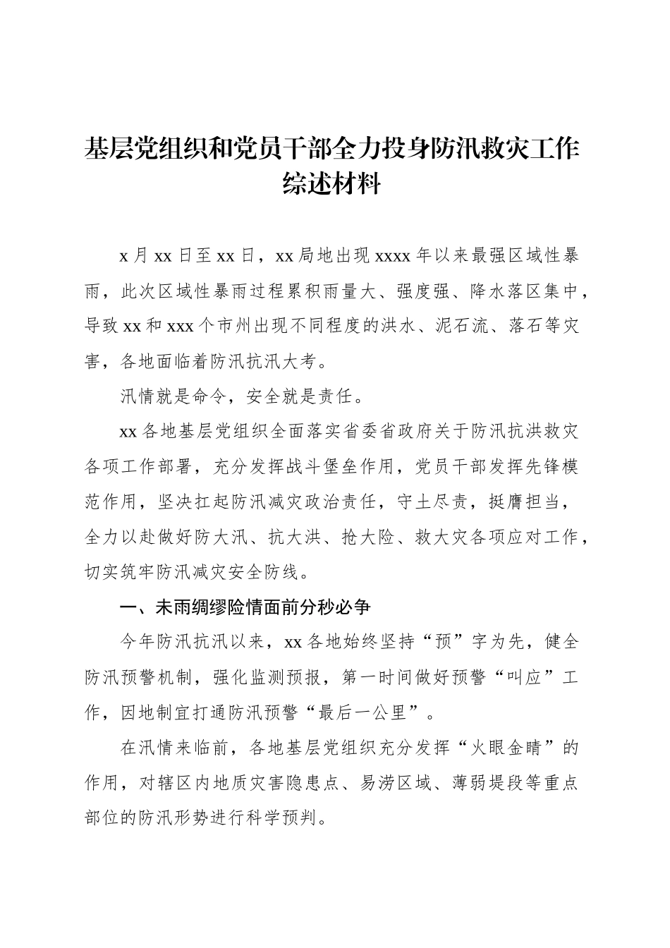 基层党组织和党员干部全力投身防汛救灾工作综述材料_第1页