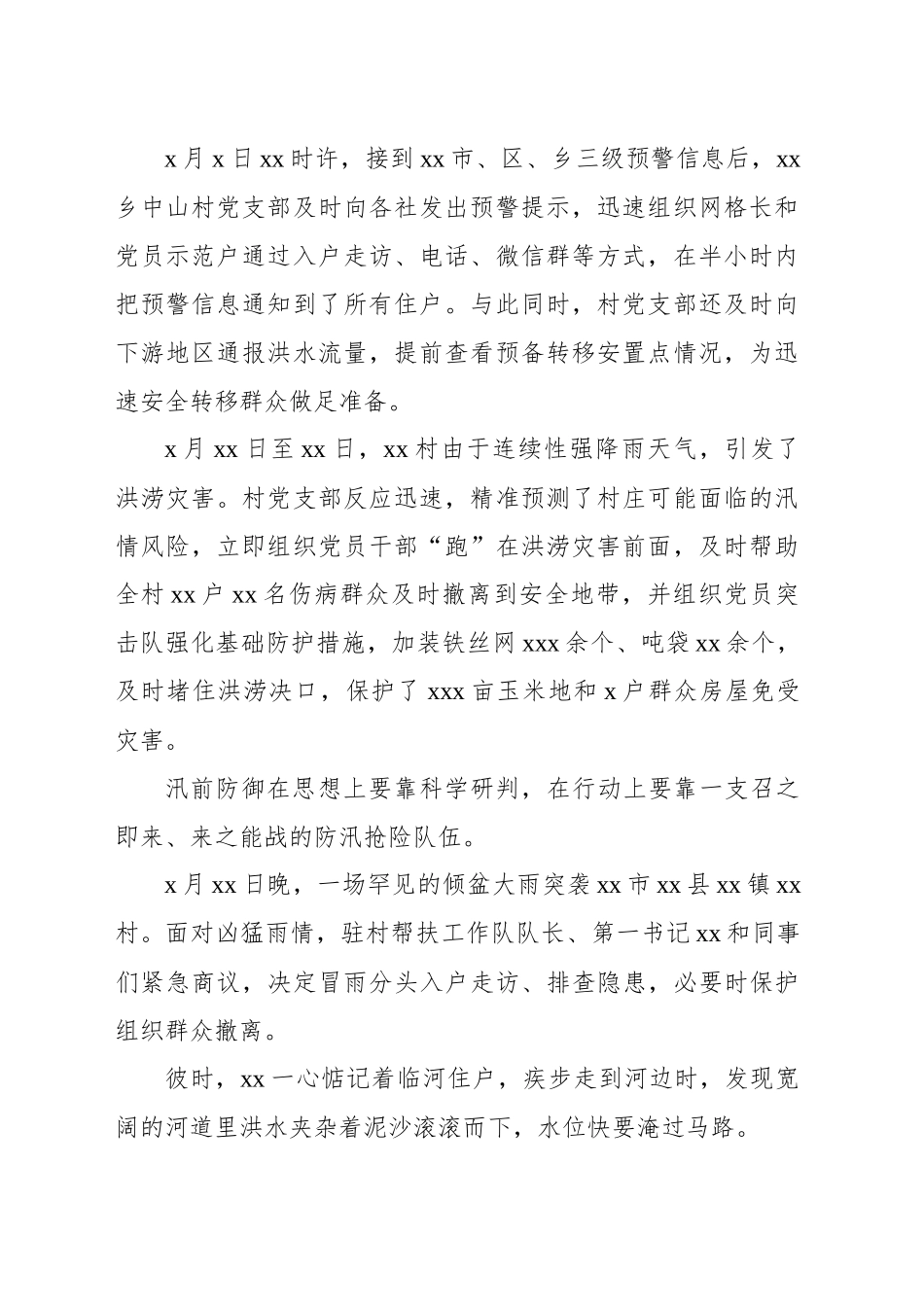 基层党组织和党员干部全力投身防汛救灾工作综述材料_第2页