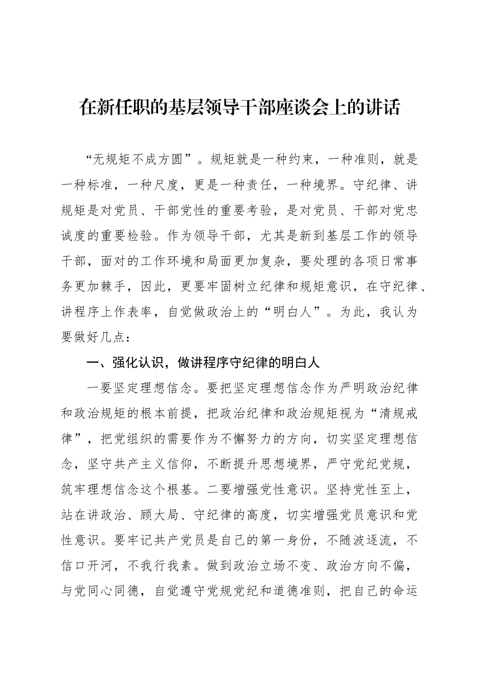 在新任职的基层领导干部座谈会上的讲话_第1页