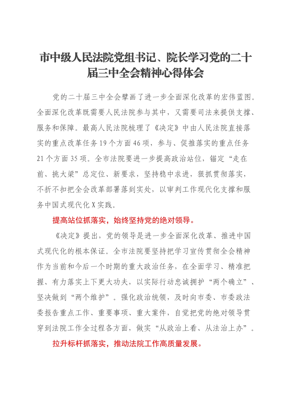 市中级人民法院党组书记、院长学习党的二十届三中全会精神心得体会_第1页