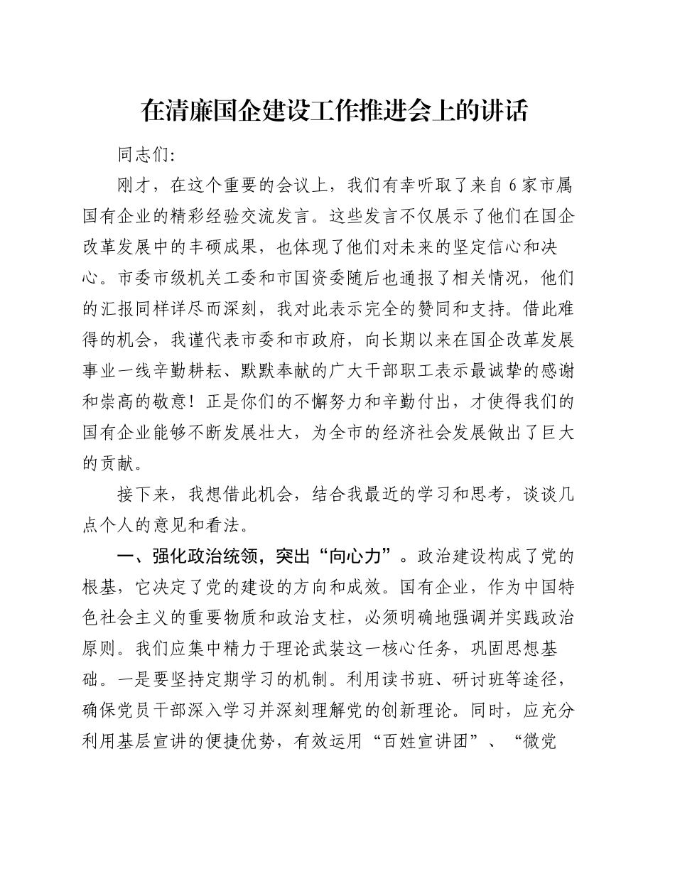 在清廉国企建设工作推进会上的讲话_第1页