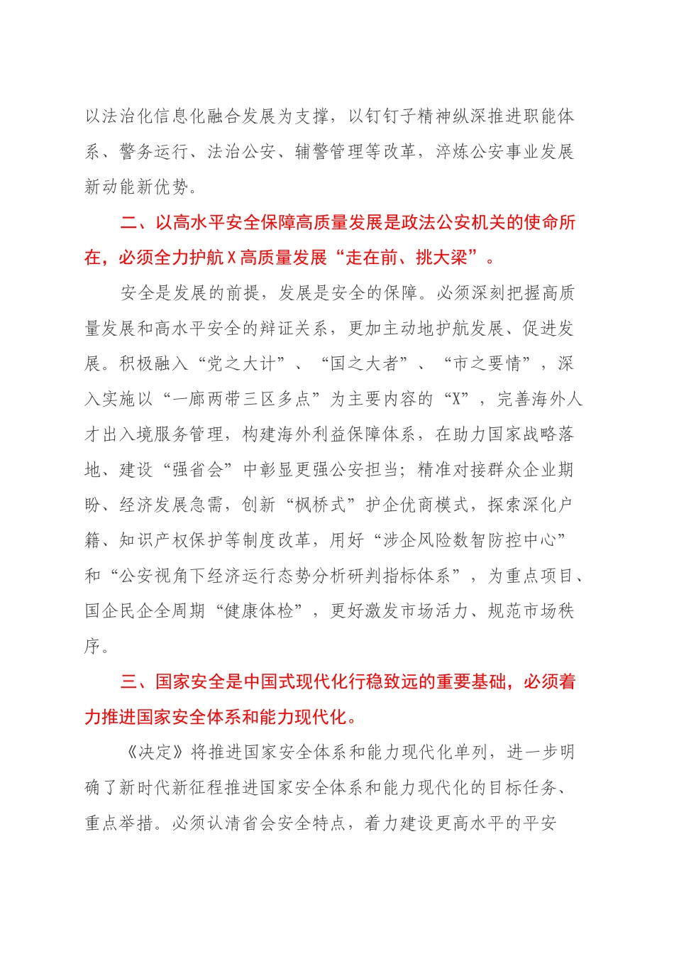 市公安局党委书记、局长学习党的二十届三中全会精神心得体会_第2页