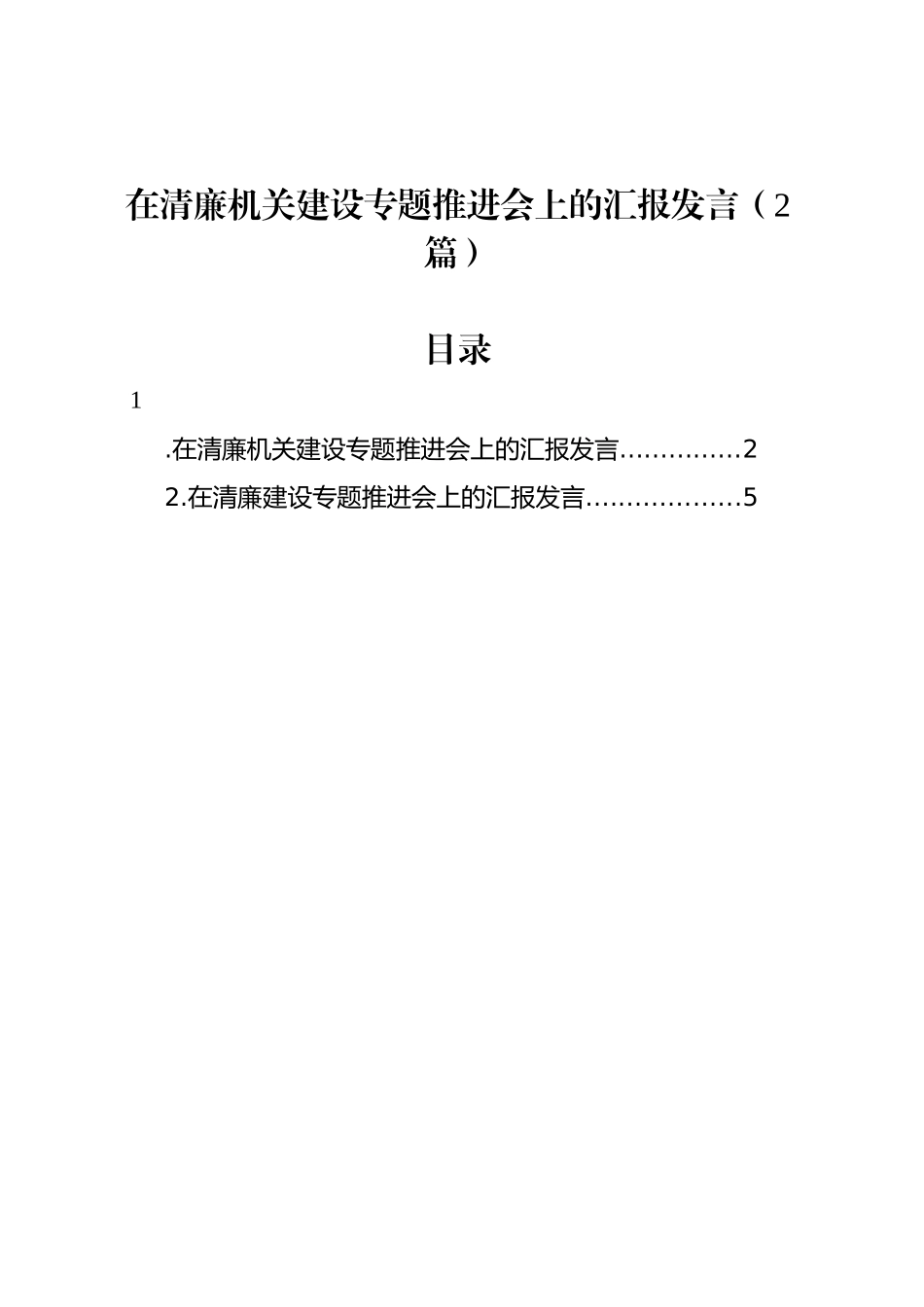 在清廉机关建设专题推进会上的汇报发言（2篇）_第1页