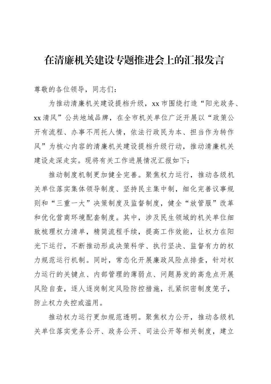 在清廉机关建设专题推进会上的汇报发言（2篇）_第2页
