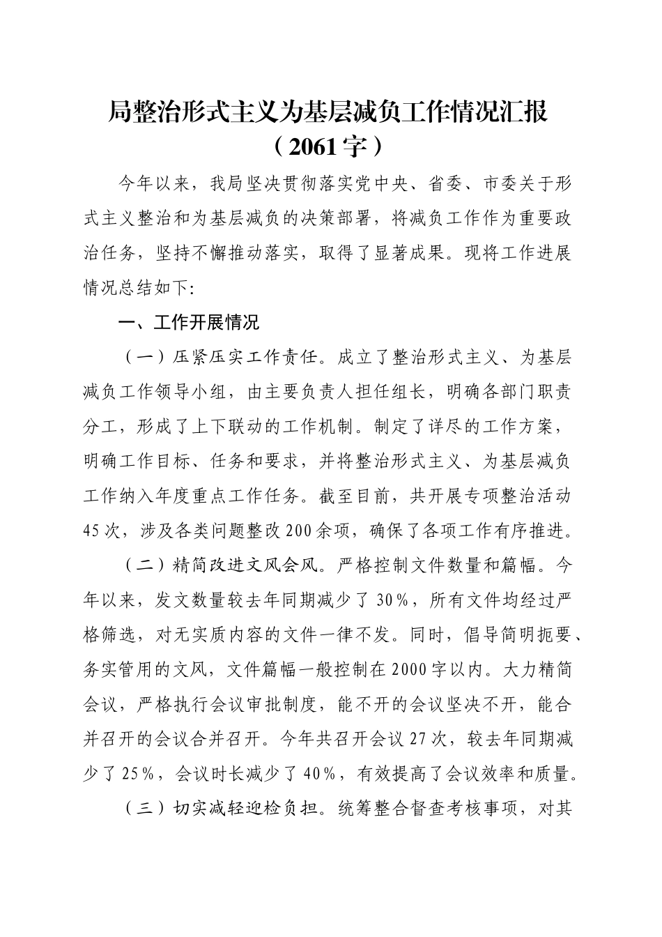 局整治形式主义为基层减负工作情况汇报（2061字）_第1页