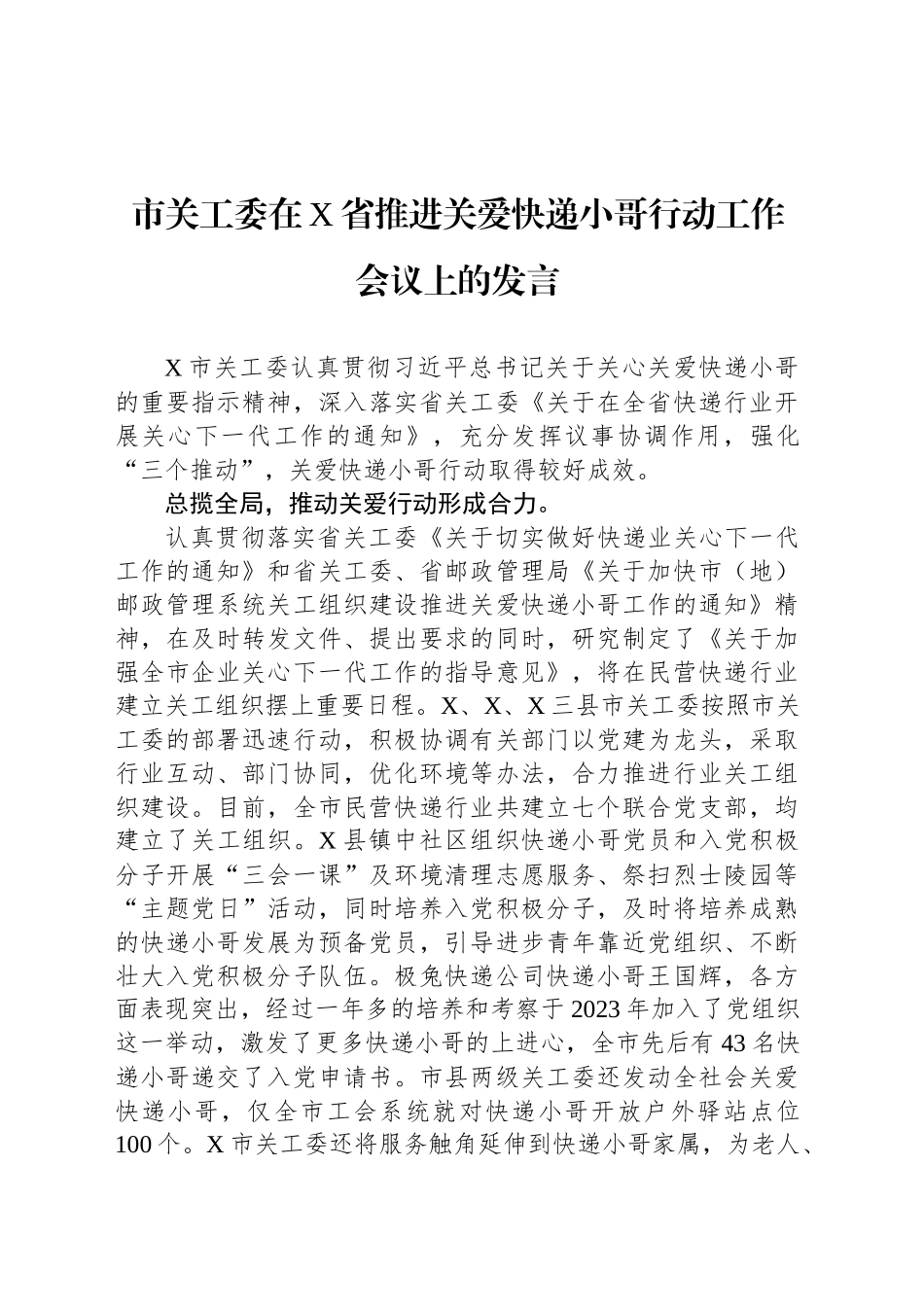 市关工委在X省推进关爱快递小哥行动工作会议上的发言_第1页