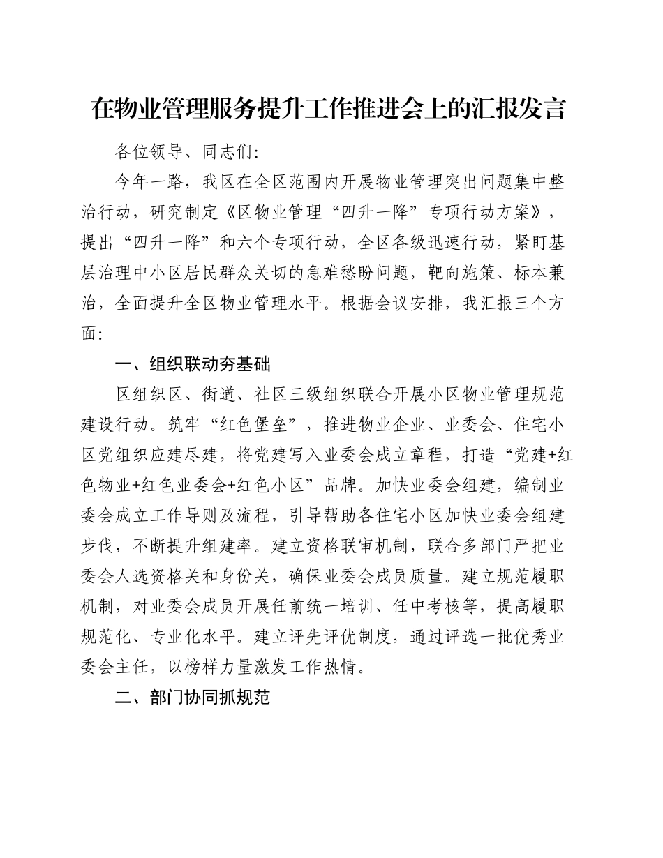 在物业管理服务提升工作推进会上的汇报发言_第1页