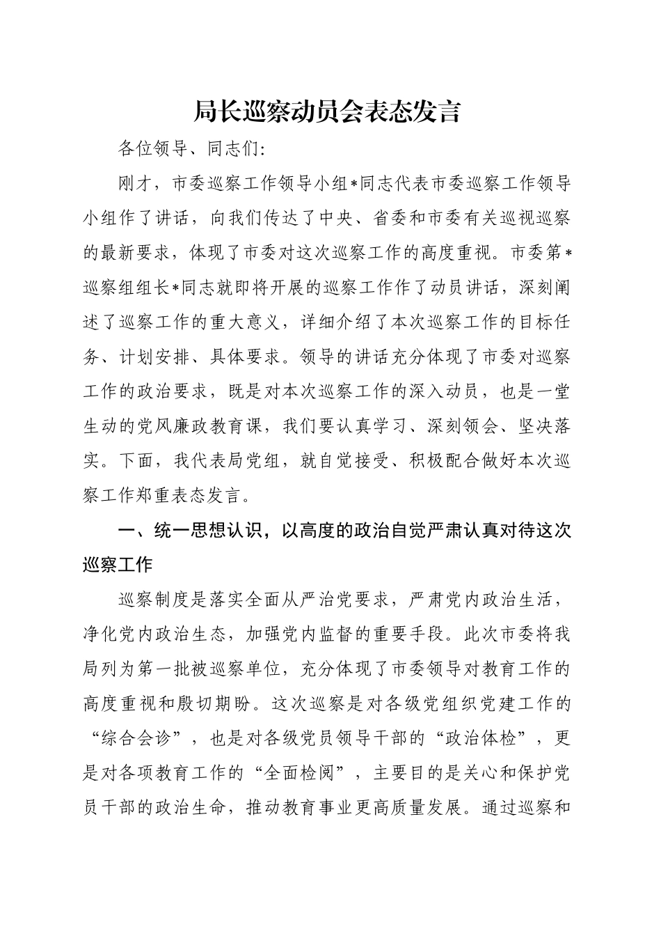 局长巡察动员会表态发言_第1页