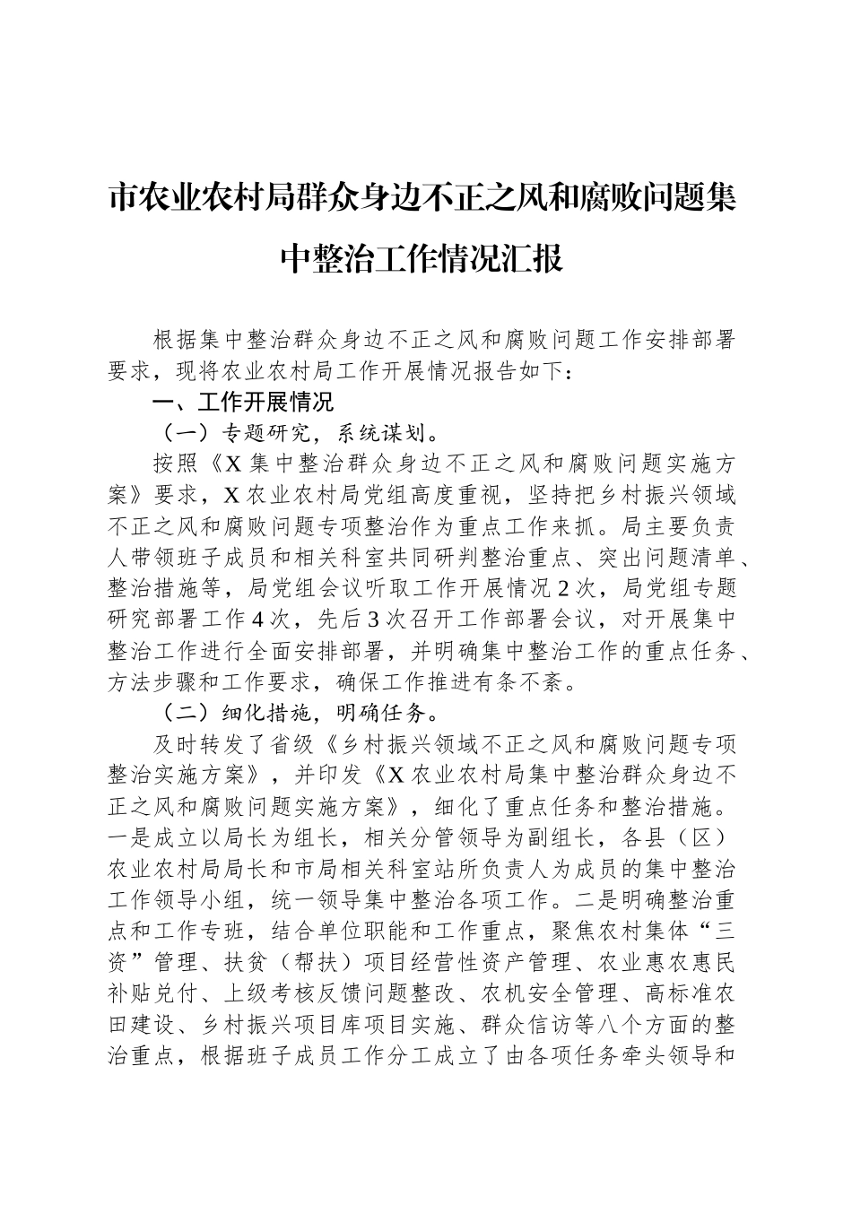 市农业农村局群众身边不正之风和腐败问题集中整治工作情况汇报_第1页