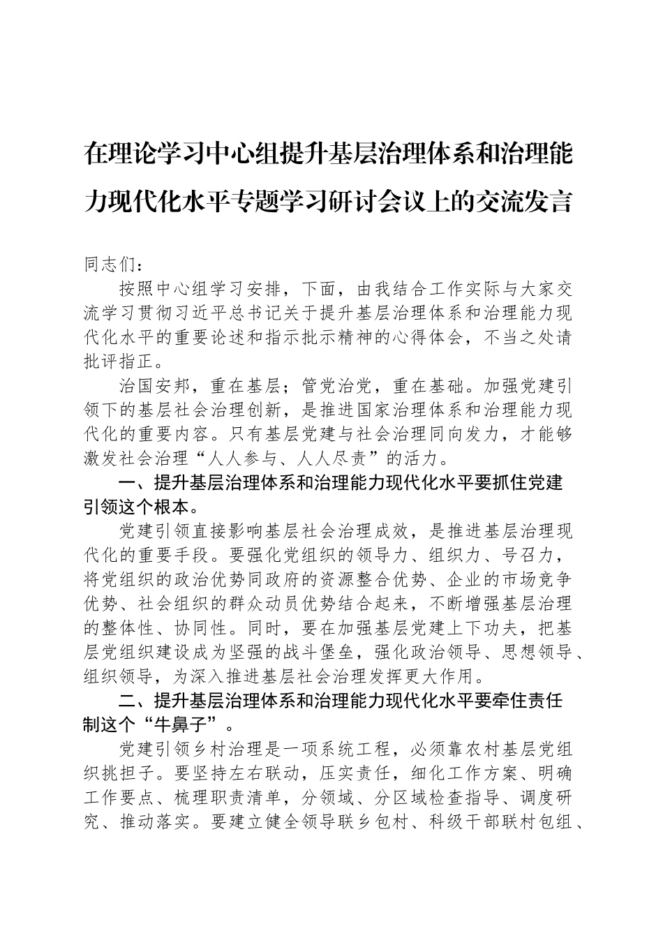 在理论学习中心组提升基层治理体系和治理能力现代化水平专题学习研讨会议上的交流发言_第1页