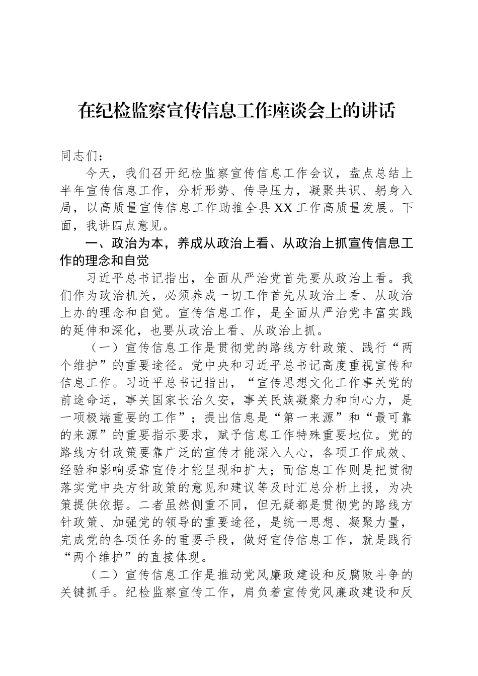 在纪检监察宣传信息工作座谈会上的讲话_第1页