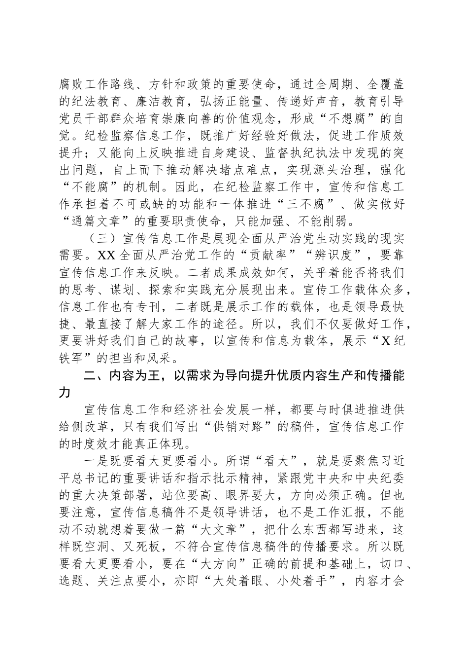 在纪检监察宣传信息工作座谈会上的讲话_第2页