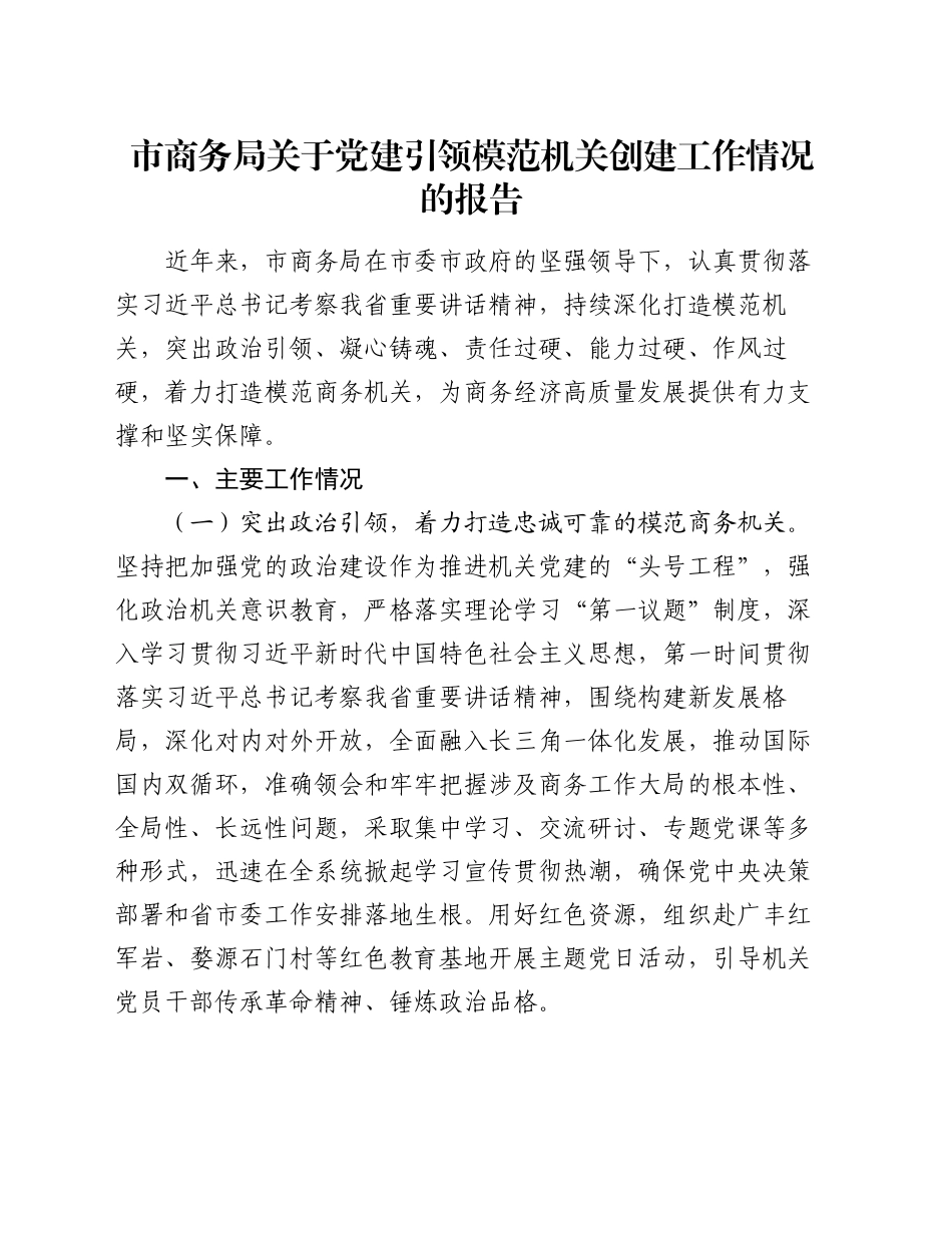 市商务局关于党建引领模范机关创建工作情况的报告_第1页