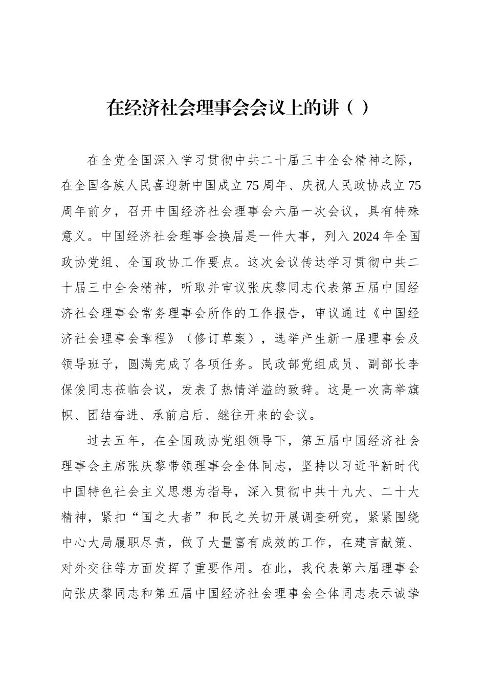 在经济社会理事会会议上的讲（范文）_第1页