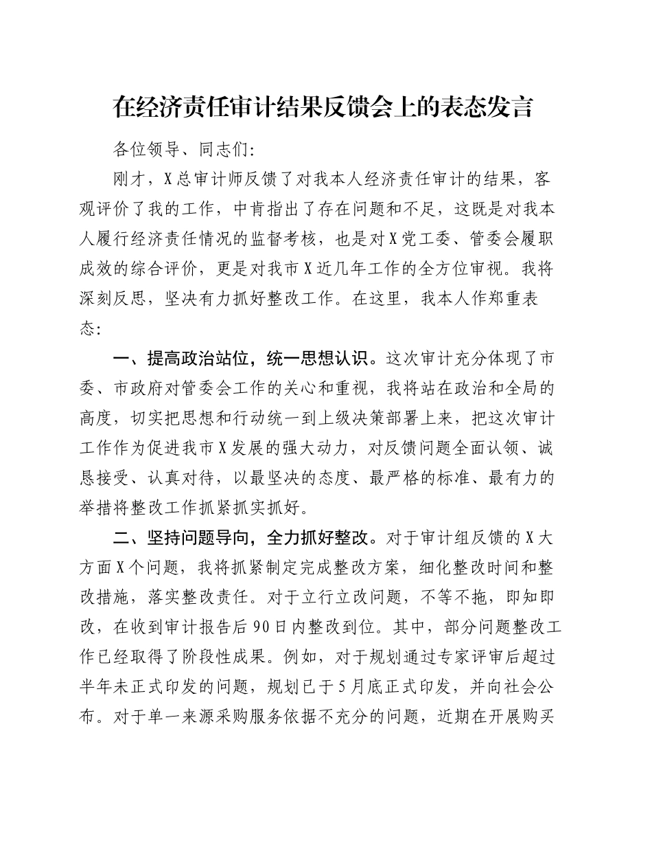 在经济责任审计结果反馈会上的表态发言_第1页