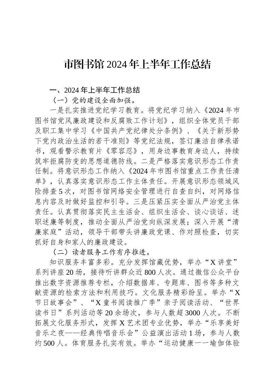 市图书馆2024年上半年工作总结_第1页