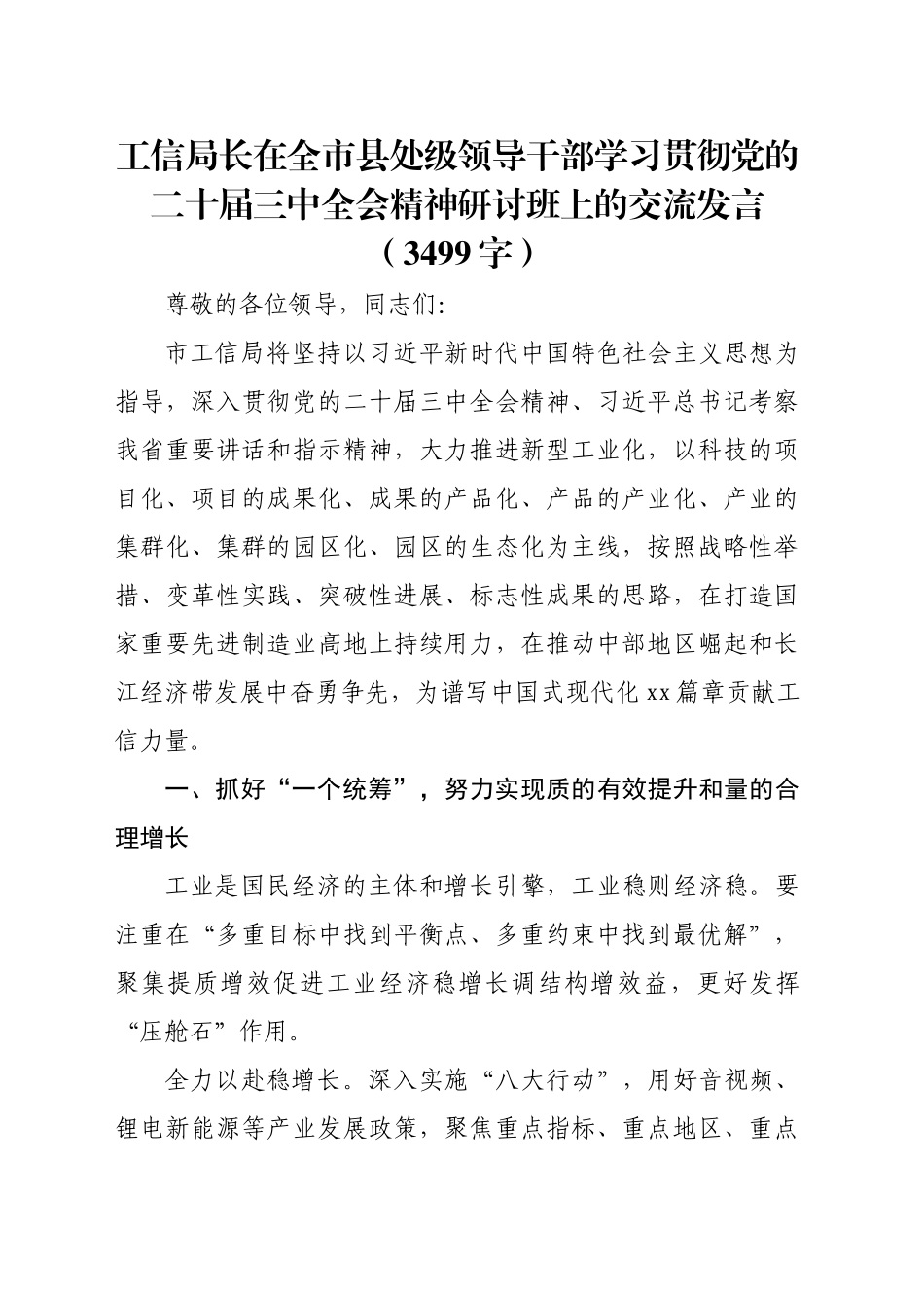 工信局长在全市县处级领导干部学习贯彻党的二十届三中全会精神研讨班上的交流发言（3499字）_第1页