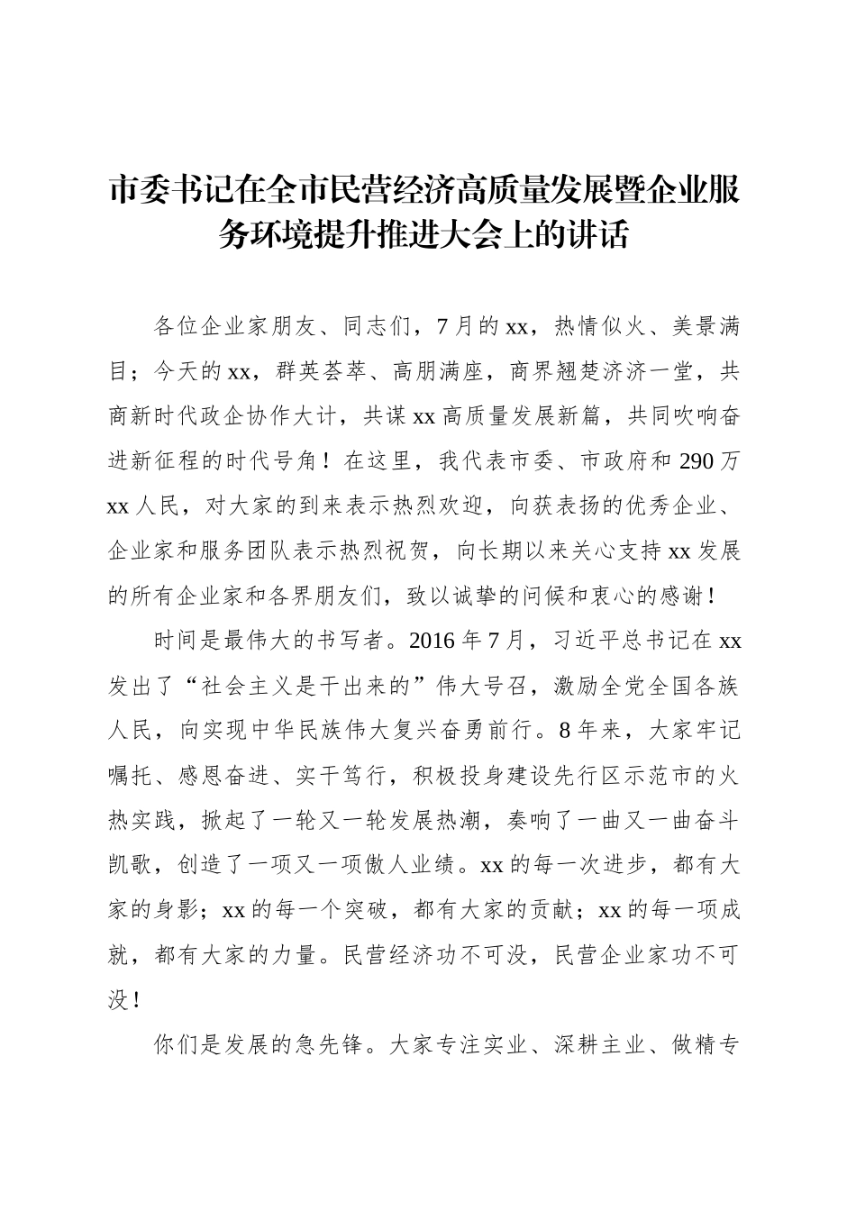 市委书记在全市民营经济高质量发展暨企业服务环境提升推进大会上的讲话_第1页