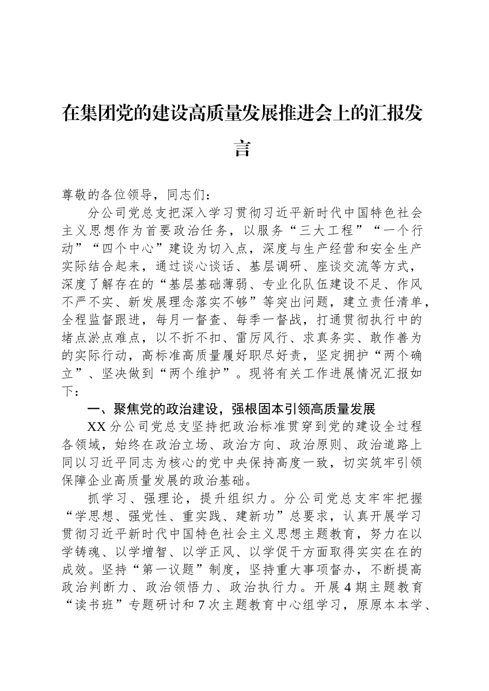 在集团党的建设高质量发展推进会上的汇报发言_第1页