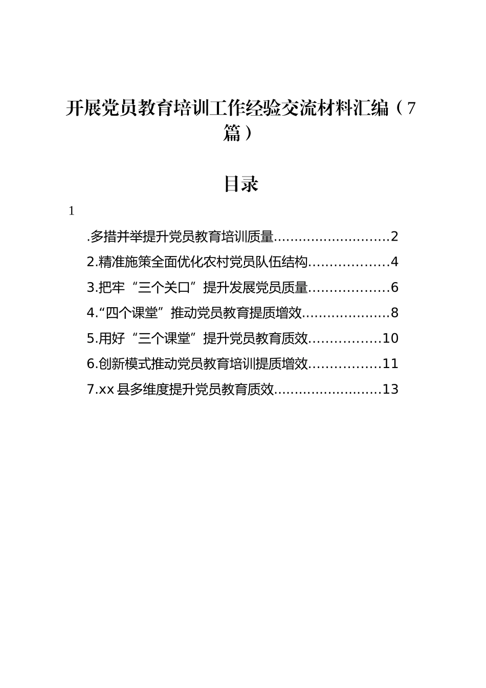 开展党员教育培训工作经验交流材料汇编（7篇）_第1页