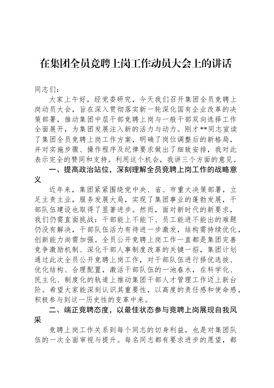 在集团全员竞聘上岗工作动员大会上的讲话_第1页