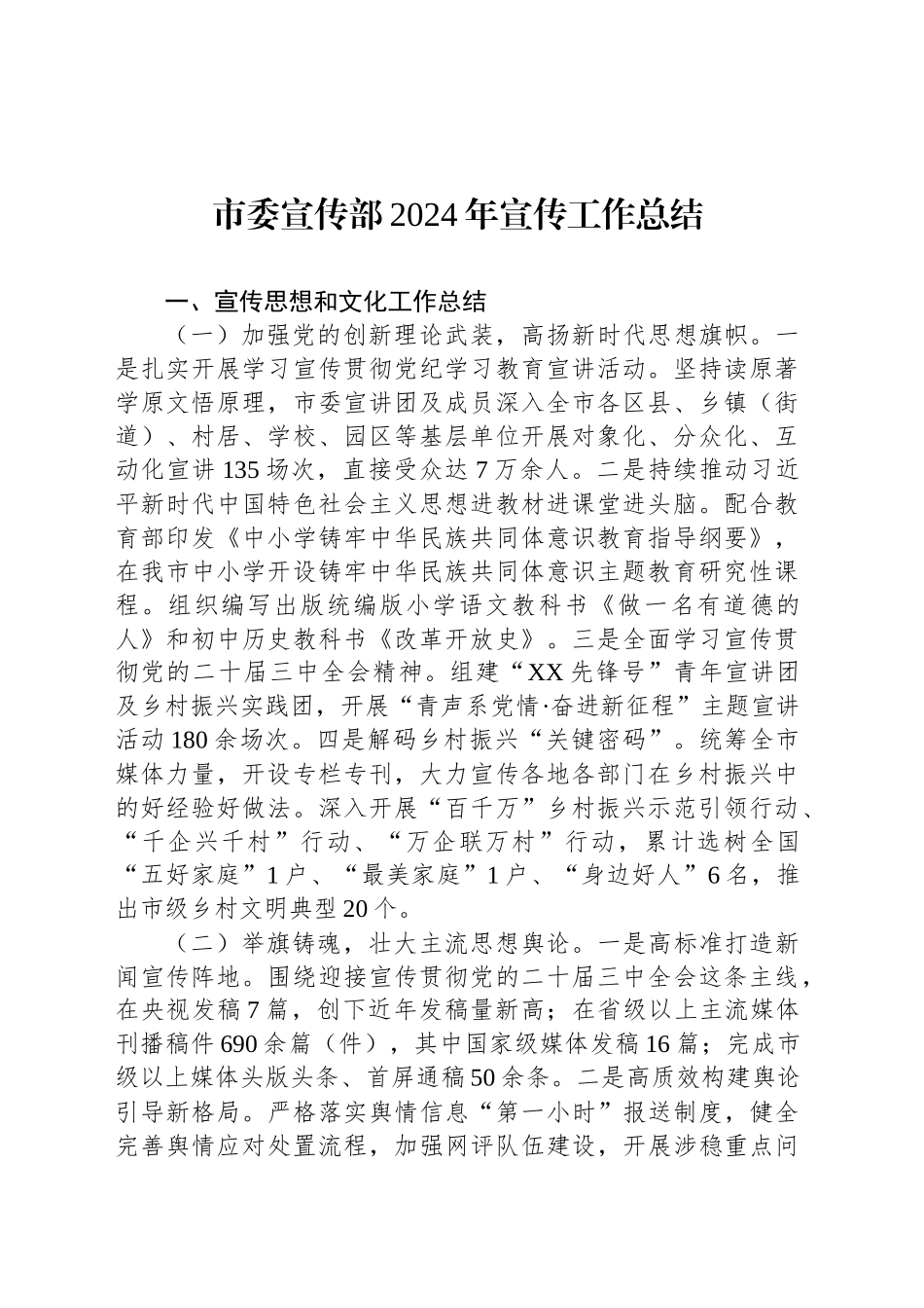 市委宣传部2024年宣传工作总结_第1页