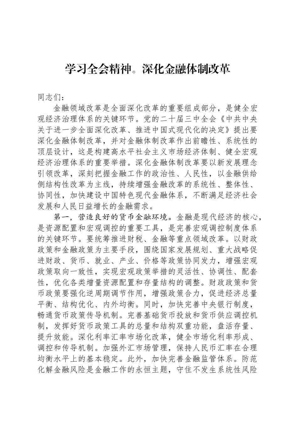 学习全会精神。深化金融体制改革_第1页