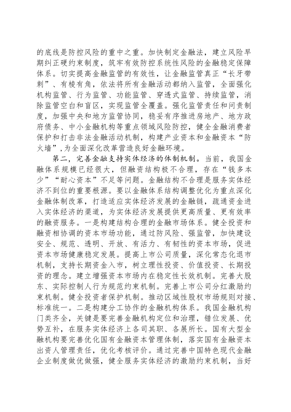 学习全会精神。深化金融体制改革_第2页