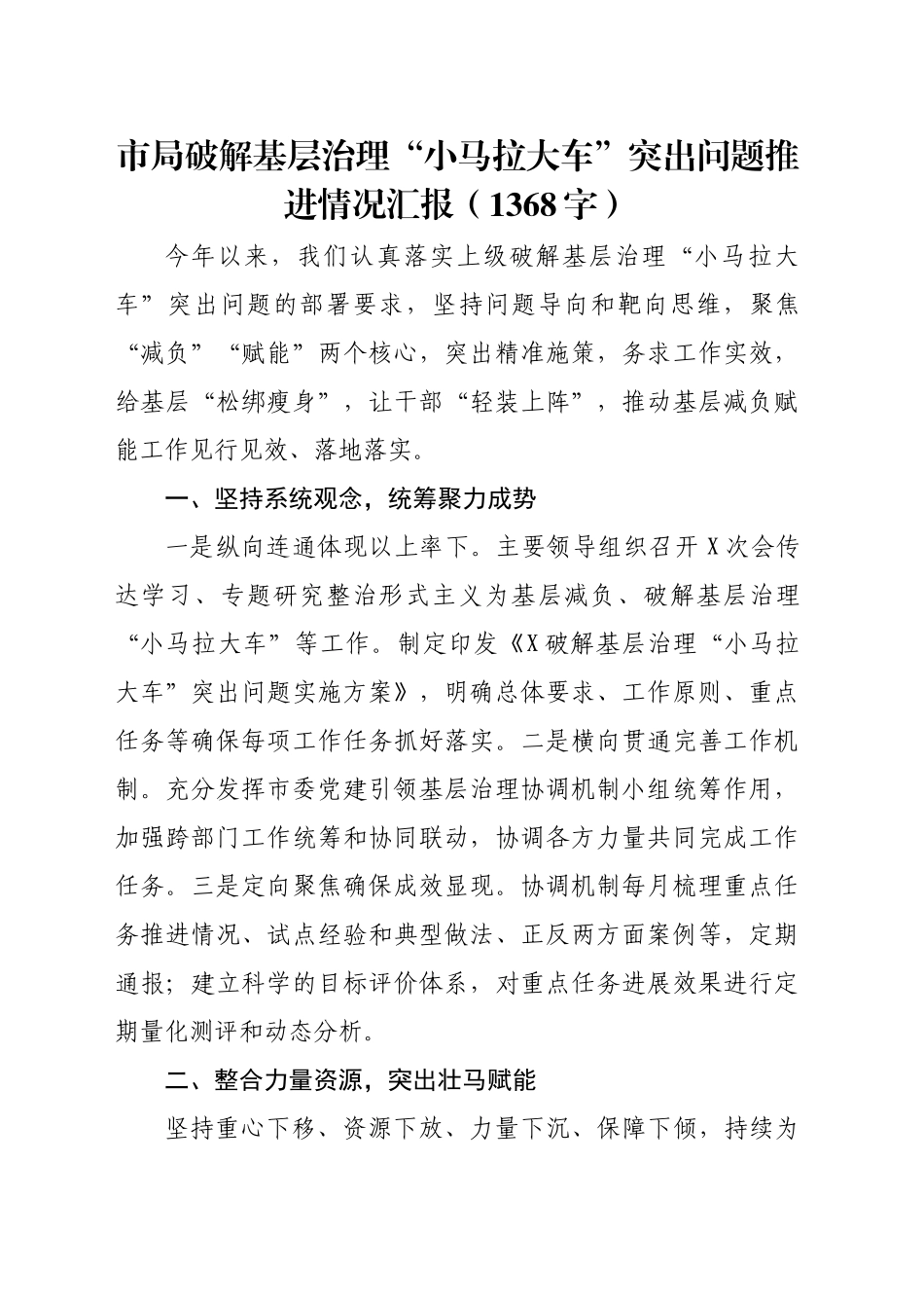 市局破解基层治理“小马拉大车”突出问题推进情况汇报（1368字）_第1页