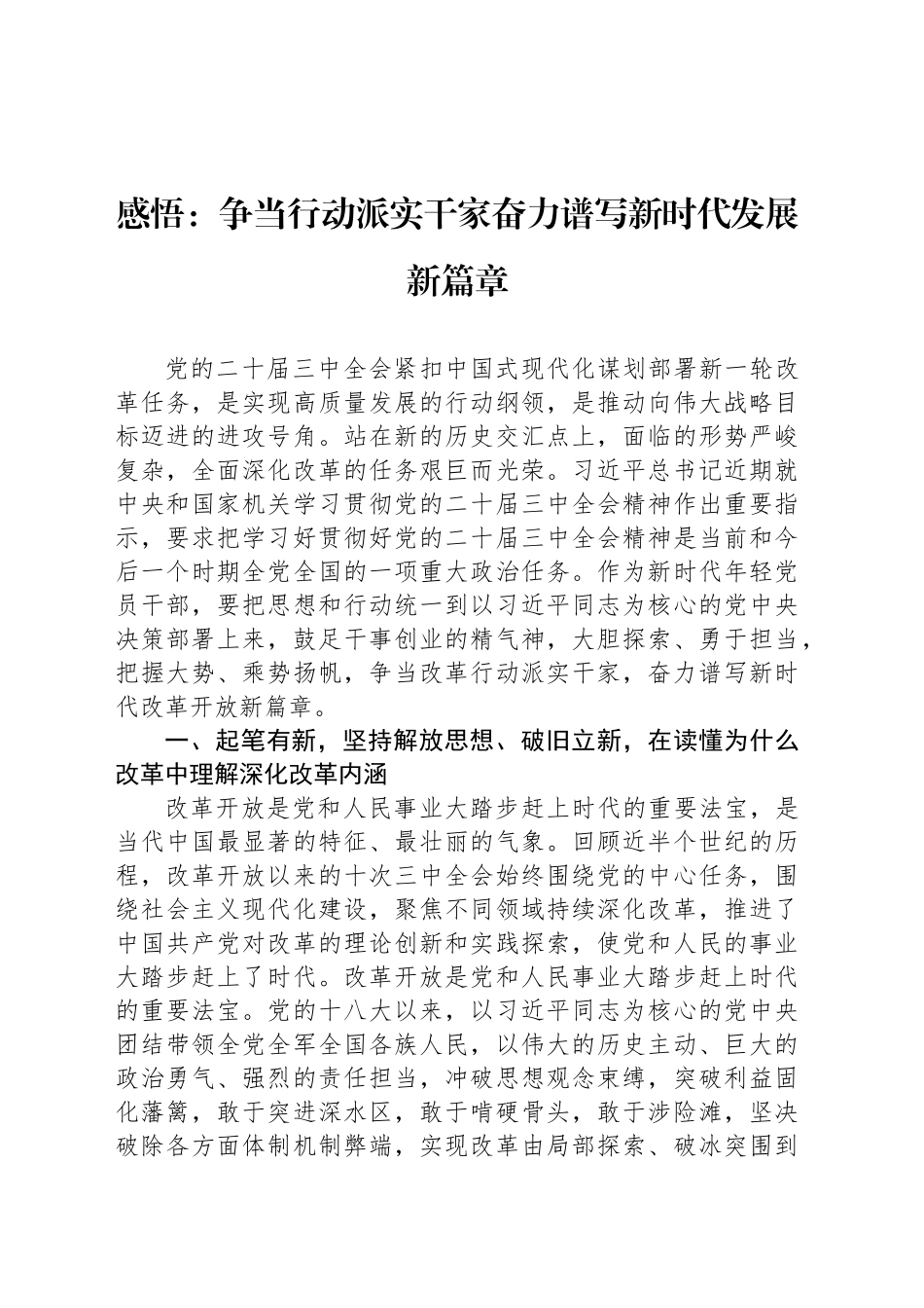 感悟：争当行动派实干家奋力谱写新时代发展新篇章_第1页