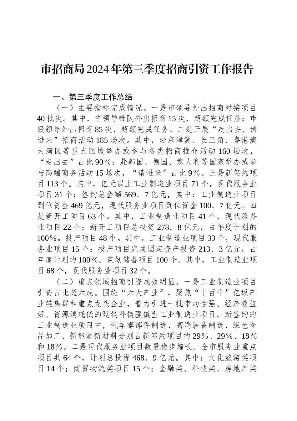 市招商局2024年第三季度招商引资工作报告_第1页