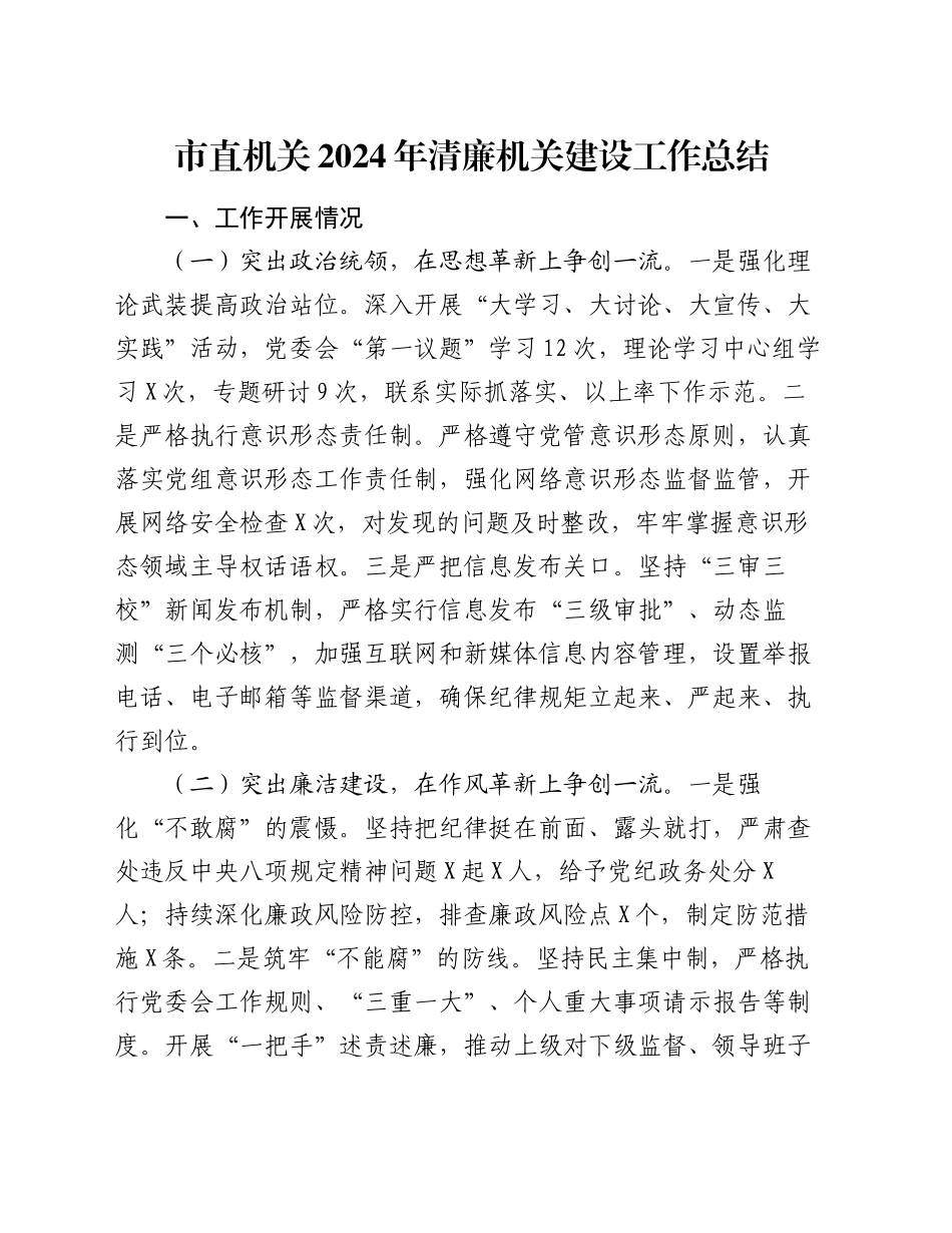 市直机关2024年清廉机关建设工作总结_第1页