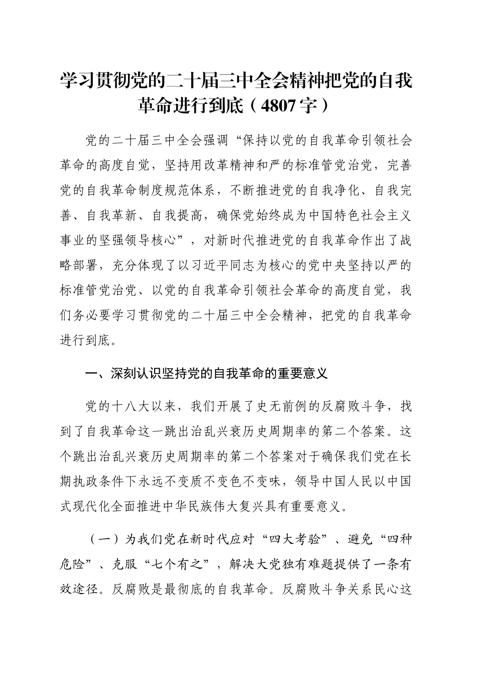学习贯彻党的二十届三中全会精神把党的自我革命进行到底（4807字）_第1页