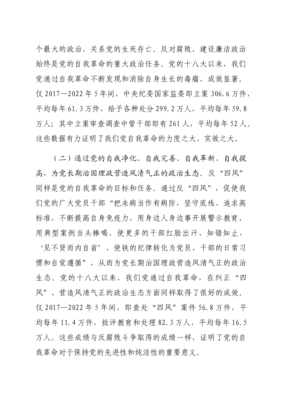学习贯彻党的二十届三中全会精神把党的自我革命进行到底（4807字）_第2页