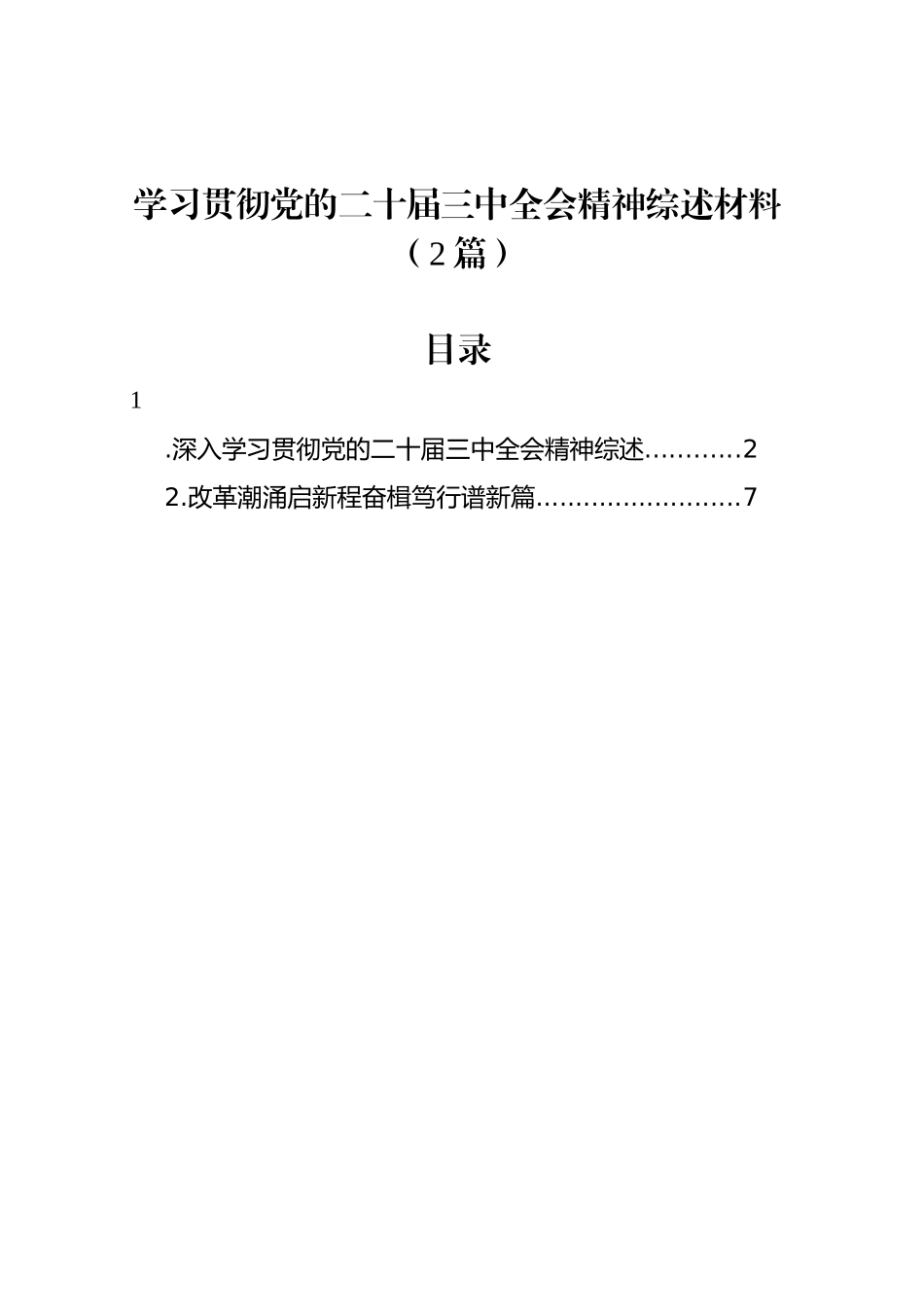 学习贯彻党的二十届三中全会精神综述材料（2篇）_第1页