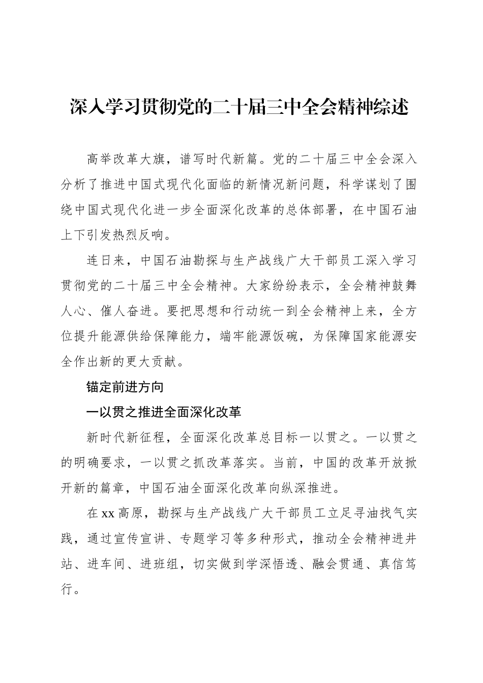 学习贯彻党的二十届三中全会精神综述材料（2篇）_第2页