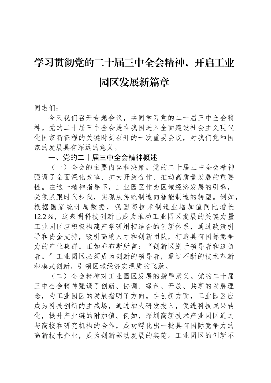 学习贯彻党的二十届三中全会精神，开启工业园区发展新篇章_第1页