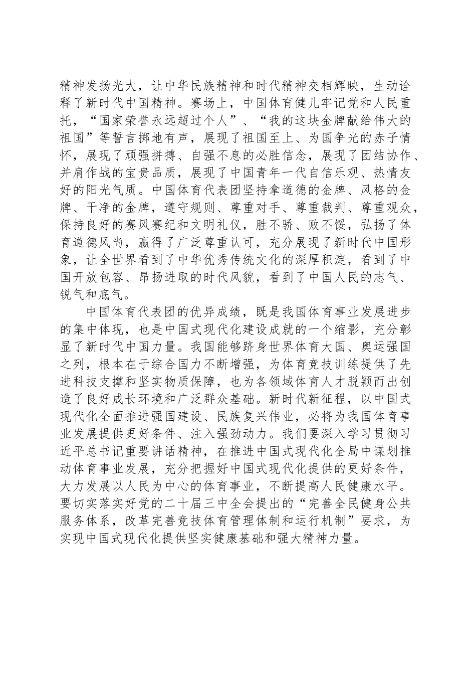 学习贯彻接见第33届夏季奥林匹克运动会中国体育代表团重要讲话发言稿_第2页