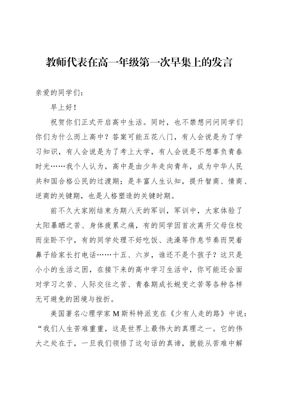 教师代表在高一年级第一次早集上的发言_第1页