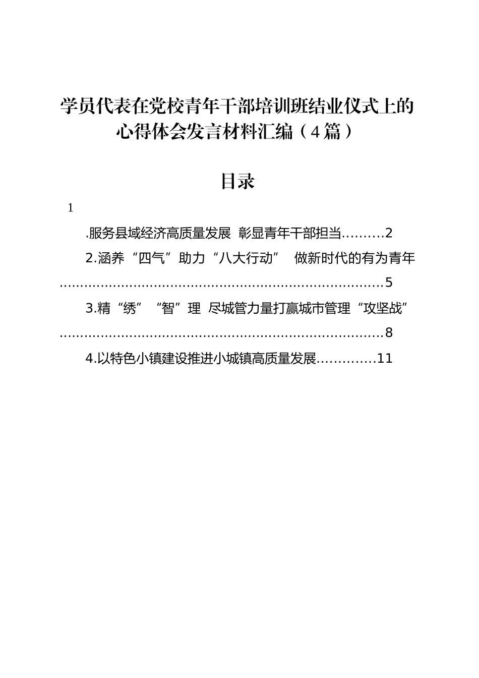 学员代表在党校青年干部培训班结业仪式上的心得体会发言材料汇编（4篇）_第1页